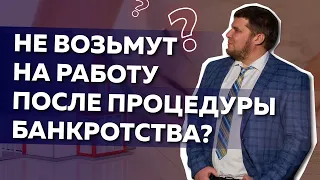 Возьмут ли на работу после банкротства физического лица?