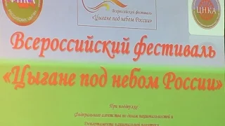 Фестиваль "Цыгане под небом России"