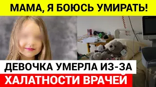 Девочка умерла НА ГЛАЗАХ У МАМЫ из за ХАЛАТНОСТИ врачей