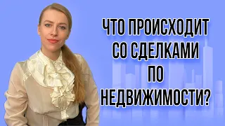 Середина марта 2022г! Что сейчас на рынке недвижимости? Как сейчас делать сделки?