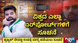 SIT Issues Lookout Notice Against Prajwal Revanna | Public TV