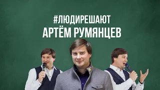 ЛюдиРешают - Артём Румянцев