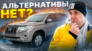 ПОЧЕМУ ЛЮДИ ГОТОВЫ ЖДАТЬ ГОД СВОЙ ТОЙОТА ПРАДО 150?