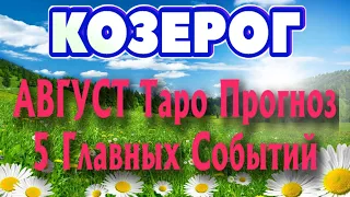 КОЗЕРОГ ♑ АВГУСТ 5 Главных СОБЫТИЙ месяца Таро Прогноз гадание онлайн Angel Tarot