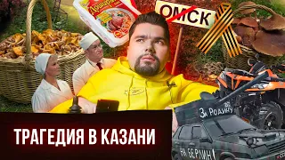 Стрельба в Казанской школе / День Победы / Мистический Омск / Сталингулаг