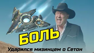 ЭПИК ФЭЙЛ🔥 на СЕТОНЕ