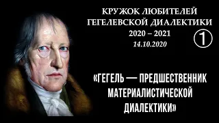 Кружок диалектики (2020–2021). 01. «Гегель — предшественник материалистической диалектики» М.В.Попов