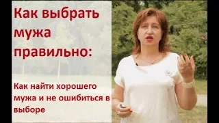 Как выбрать мужа правильно: Как найти хорошего мужа и не ошибиться в выборе