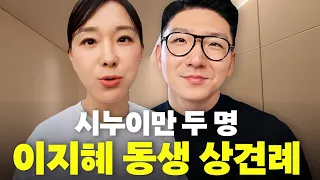 시누이만 두명! 이지혜 막둥이 남동생 드디어 결혼???