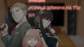 //РЕАКЦИЯ АНИМЕ СЕМЬЯ ШПИОНА НА ТТ 1/? //