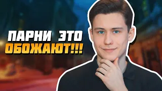 10 НЕОЖИДАННЫХ Вещей, Которые Любят Парни!!!