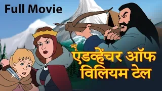 विलियम टेल की कहानी The Adventure of William Tell | Hindi Kahaniya | Story In Hindi | Hindi Cartoon