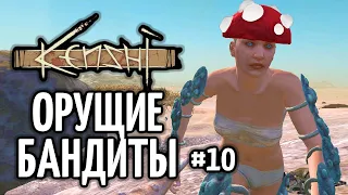 Орущие бандиты – Kenshi: Путь скелета #10 (нарезка)