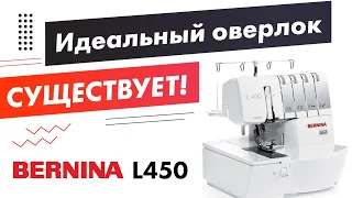 Идеальный оверлок  - Bernina L450. ✅ Обзор и тест от Папа Швей.