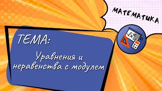 Тема: Уравнения и неравенства с модулем