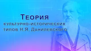 Теория культурно-исторических типов Н.Я. Данилевского