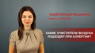 Какие очистители воздуха подходят при аллергии?