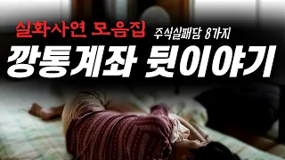 주식실패담모음｜손실의 몸부림과 깡통계좌의 아픔 (8가지 실화사연)