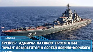 Крейсер Адмирал Нахимов проекта 1144 Орлан возвратится в состав ВМФ