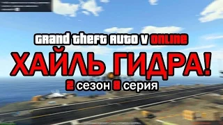 GTA: Online - ХАЙЛЬ ГИДРА! [#8]