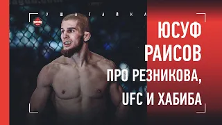 UFC нужно извиниться перед Хабибом! / Юсуф Раисов - про бой с Резниковым и Нурмагомедова