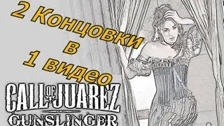 Прохождение Call Of Juarez Gunslinger - ФИНАЛ (Концовка, обе)