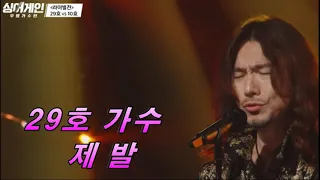 싱어게인 / 29호 가수- 제발🎵 / 소름 돋는 고음 폭발 🔥/ 3회연속 듣기🎧