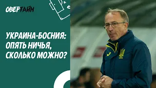 Украина - Босния и Герцеговина: сборная не вытянула стиль Петракова, а Малиновского не хватило