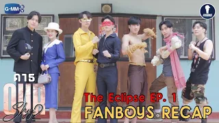 Fanboys Recap l Our Skyy2 คาธ The Eclipse EP.1