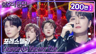 포레스텔라 - Legends Never Die [불후의 명곡2 전설을 노래하다/Immortal Songs 2] | KBS 230624 방송