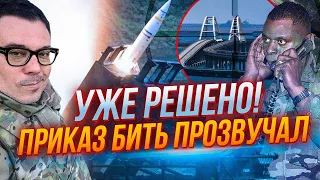 ⚡️НЕГАЙНО! ATACMS вже НАПРАВЛЕНІ на Кримський міст, путін НЕ президент, НПЗ підриває | БЕРЕЗОВЕЦЬ