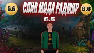 СЛИВ МОДА РАДМИР РП 6.6 | ТРЕЙД | ВИНИЛЫ | СВАДЬБА | И ТД