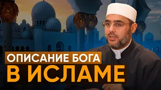 Описание Бога в Исламе. Сравнение религий | Шейх Саид Фуда