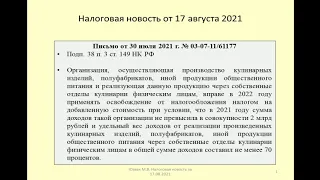 17082021 Налоговая новость об освобождении от НДС кулинарии / taxation of cooking