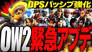 ヒーロー＆パッシブ緊急調整！最新アプデ内容まとめ解説【オーバーウォッチ2】