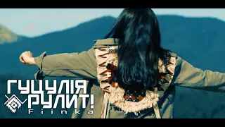 FIINKA - ГУЦУЛІЯ РУЛИТ! ПРЕМ'ЄРА! #гуцуліярулит