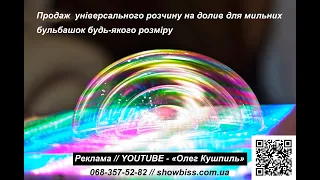 Олег Кушпиль. Універсальний розчин для мильних бульбашок.