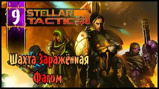 Шахта Заражённая Фагом - Stellar Tactics Прохождение #9 Олдскулы Свело - РПГ Squad Base