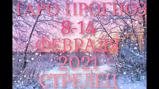 СТРЕЛЕЦ ТАРО ПРОГНОЗ ТАРО ГОРОСКОП НА НЕДЕЛЮ 8-14 ФЕВРАЛЯ 2021