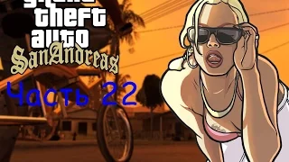 Прохождение GTA San Andreas часть 22 - Пылающая страсть (Burning Desire)