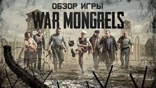 Обзор игры War Mongrels. Забагованный рескин Desperados 3.