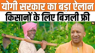 Kisan Andolan के बीच Yogi Government ने किसानों को दिया बड़ा तोहफा, सिंचाई पर मिलेगी फ्री बिजली