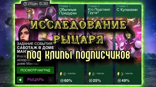 ИССЛЕДУЕМ РЫЦАРЯ (сюжетку) под КЛИПЫ: ежемесячная тошниловка | Марвел: Битва чемпионов | МБЧ | MCOC