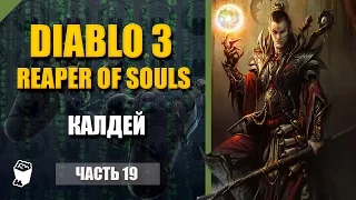 Diablo 3: Reaper of Souls прохождение #19, Чародей, Акт 2, Калдей