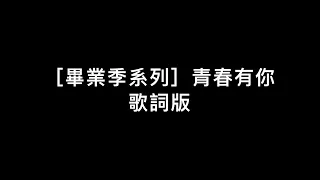 青春有你-歌詞版（2021年式）