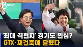 '최대 격전지' 경기도 민심?…GTX · 재건축에 달렸다 / SBS