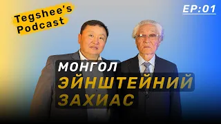 Tegshee's podcast - Ep: 01 | Чингис хааны одонт, Доктор, Академич, Профессор, Хавтгайн Намсрай