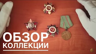 Обзор коллекции наград Вов, Орден 1943 (1-я и 2-я степень) Медаль за оборону Сталинграда