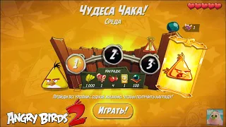 Daily Challenge/Ежедневное испытание 4-5-6 03/11/2021 Angry Birds 2.