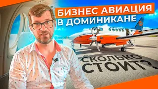 Бизнес авиация в Доминикане, аренда частного самолета в Санто-Доминго